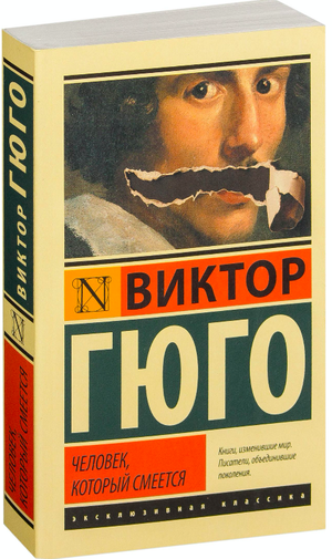 Обложка книги "Человек, который смеется" Виктора Гюго, классическая русская художественная литература Sovabooks