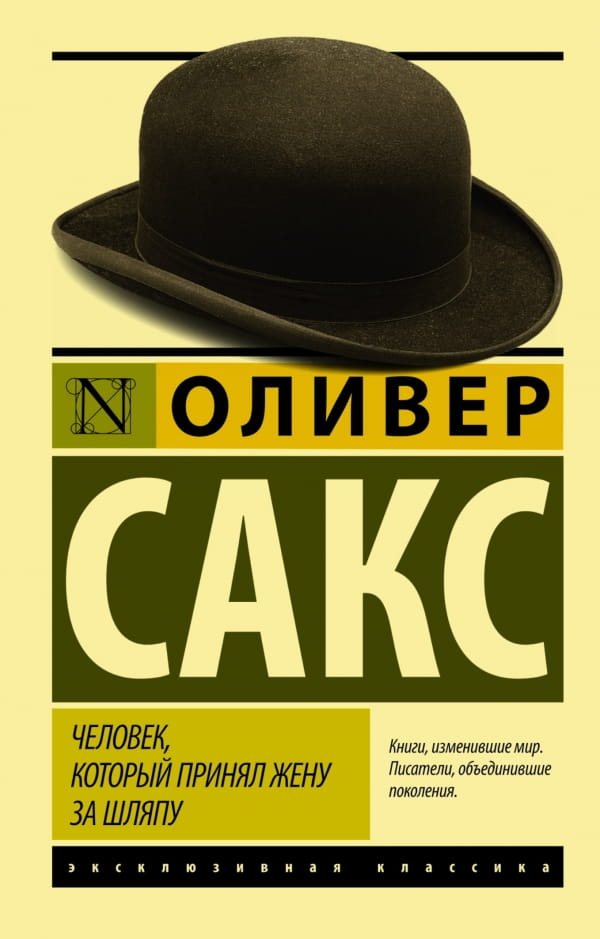 Книга Человек, который принял жену за шляпу -  Сакс Оливер | SOVABOOKS