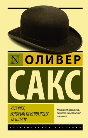 Книга "Человек, который принял жену за шляпу" Оливер Сакс, профессиональная психологическая литература, Sovabooks