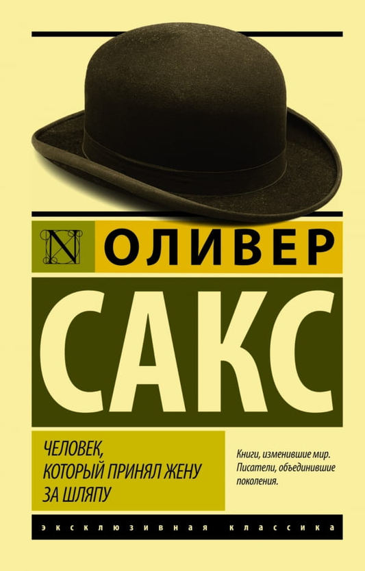 Книга Человек, который принял жену за шляпу -  Сакс Оливер | SOVABOOKS