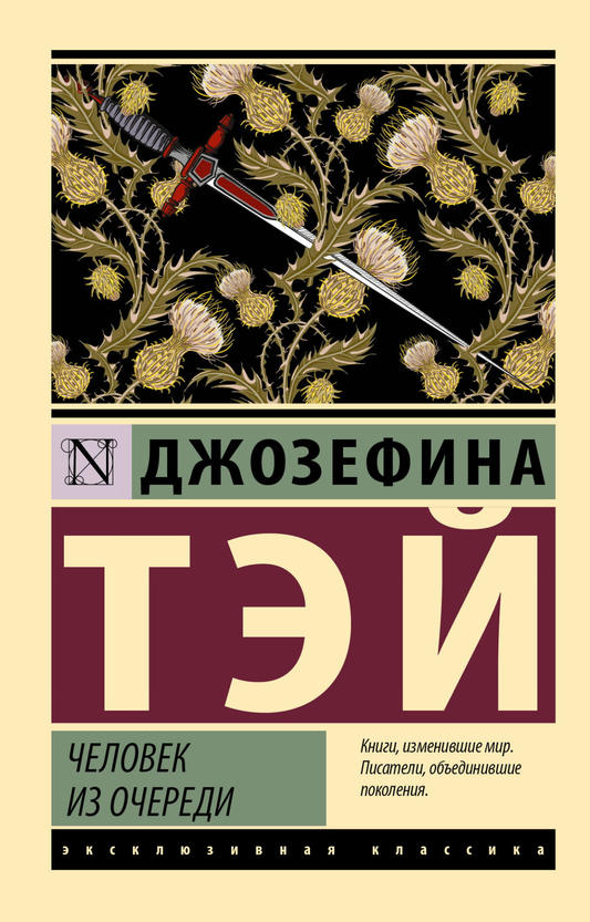 Обложка книги "Человек из очереди" от SOVABOOKS, российский роман в жанре триллер и загадка, изображение на фоне.