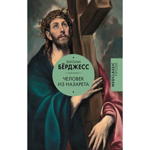 Обложка книги "Человек из Назарета" Берджесса Э, исторический роман на русском языке, издания Sovabooks