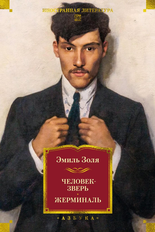 Обложка книги "Человек-зверь. Жерминаль" — классика российской художественной литературы, иллюстрации на фоне текста