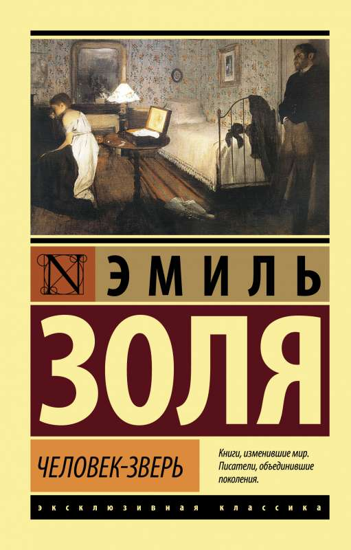 Обложка книги "Человек-зверь" из русской классической художественной литературы, издание SOVABOOKS.