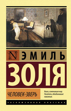Обложка книги "Человек-зверь" Эмиля Золя, классическая русская художественная литература, издание Sovabooks.