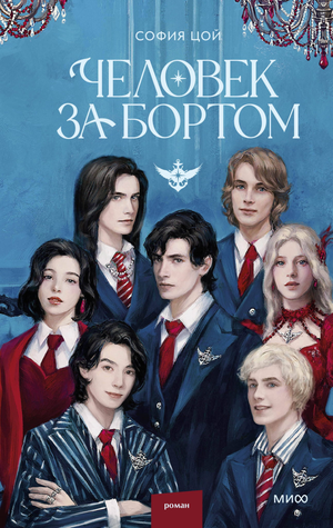 Обложка книги "Человек за бортом" Цой С, российский роман в жанре мистики и триллера, изображение на фоне книги.
