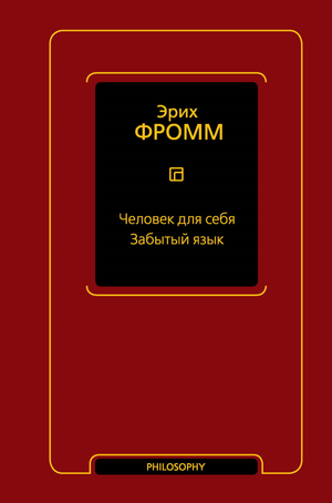 Книга "Человек для себя. Забытый язык" Эрих Фромм, русская нон-фикшн литература по эзотерике и философии.