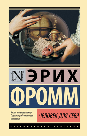 Обложка книги "Человек для себя" Эриха Фромма, российское издание по психологии, издано Sovabooks.