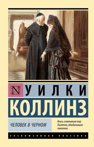 Обложка книги "Человек в чёрном" Уилки Коллинз, классика русской художественной литературы, издание Sovabooks.