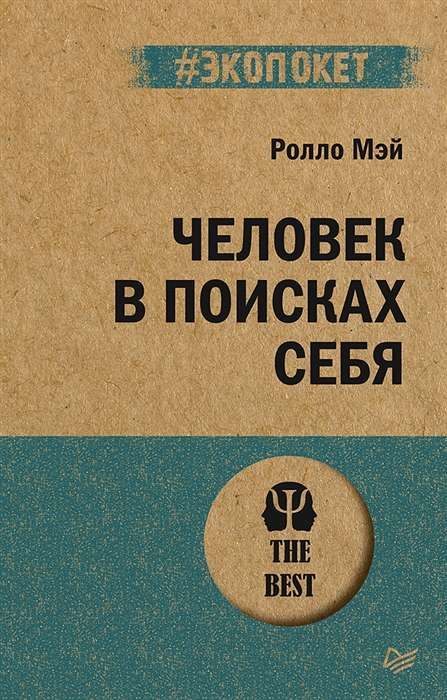 Книга Человек в поисках себя -  Ролло Рис Мэй | SOVABOOKS