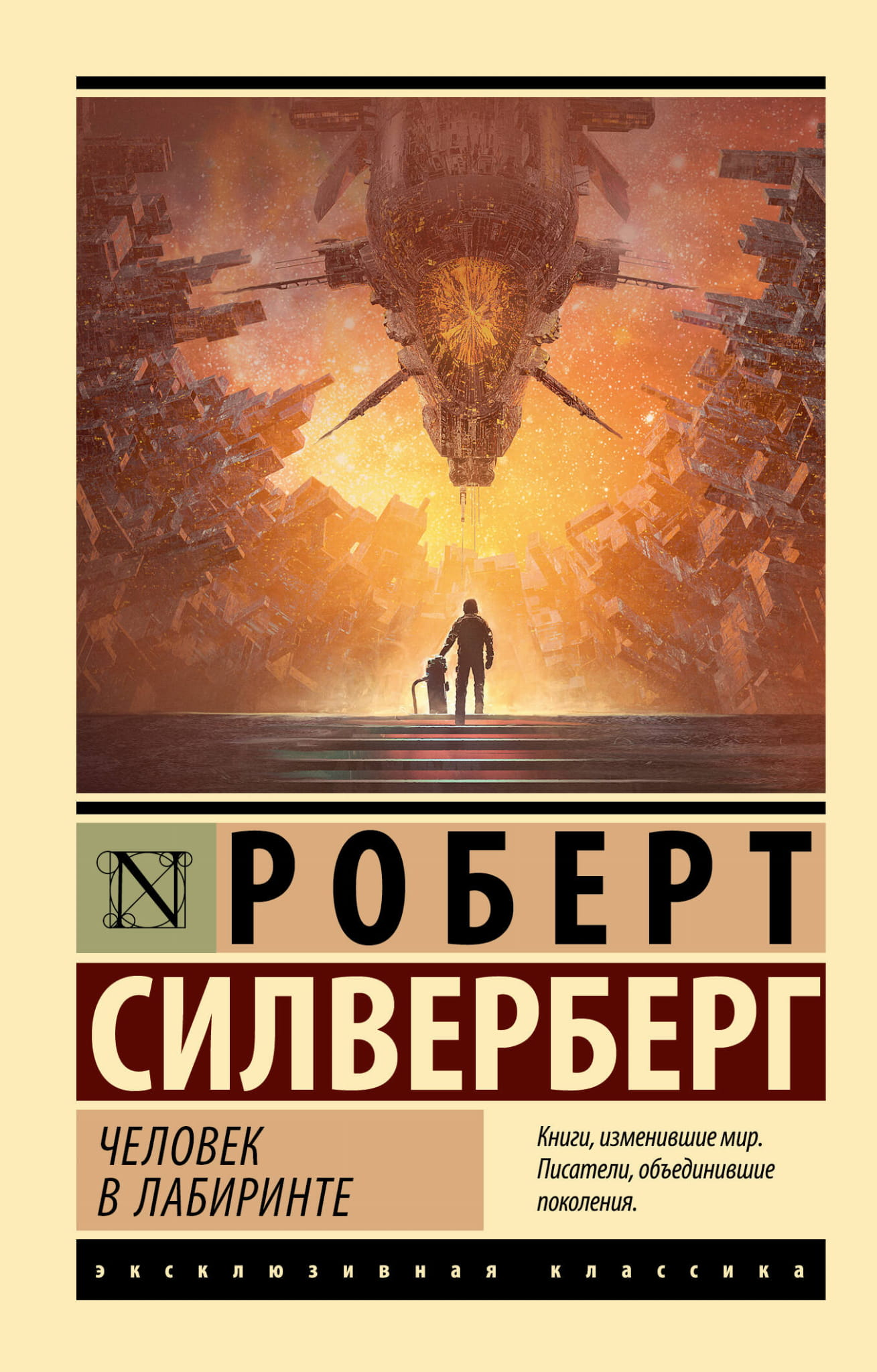 Обложка книги "Человек в лабиринте" от SOVABOOKS, фантастический роман с изображением человека в лабиринте.