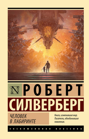 Обложка книги "Человек в лабиринте" Сергея Силверберга, фантастический роман в русском издании Sovabooks.
