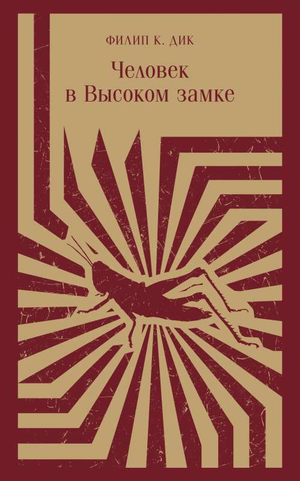 Обложка книги "Человек в Высоком замке" Дик Ф.К, научная фантастика, художественная литература, иллюстрация на фоне замка