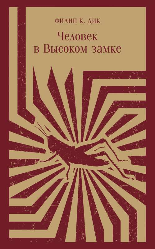 Обложка книги "Человек в Высоком замке" от SOVABOOKS, фантастический роман с изображением высокого замка на фоне.