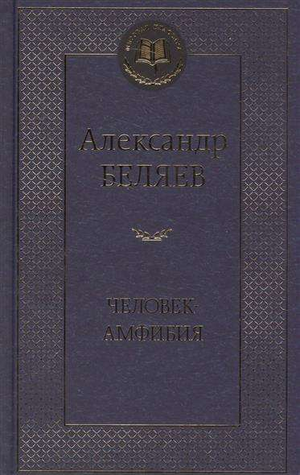 Обложка книги "Человек-амфибия" Александра Беляева, классика российской фантастики, издана Sovabooks.