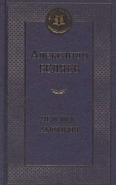 Обложка книги "Человек-амфибия" русской классической фантастики от SOVABOOKS, изображение на ней.