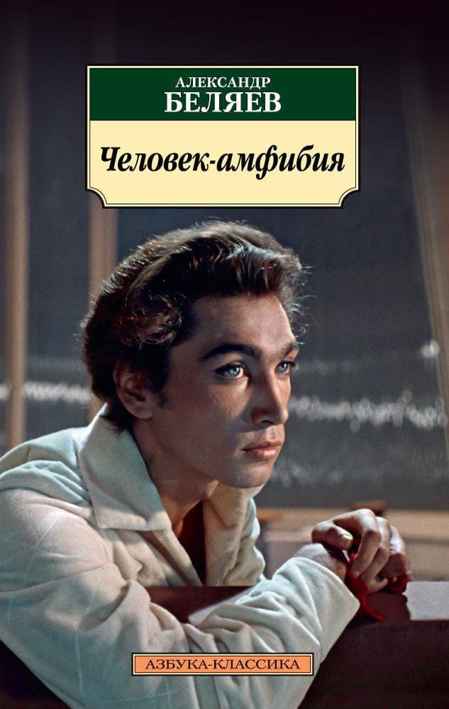 Книга Человек-амфибия -  Александр Беляев | SOVABOOKS