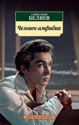 Обложка книги "Человек-амфибия" Александра Беляева, классика российской фантастики, издана Sovabooks.