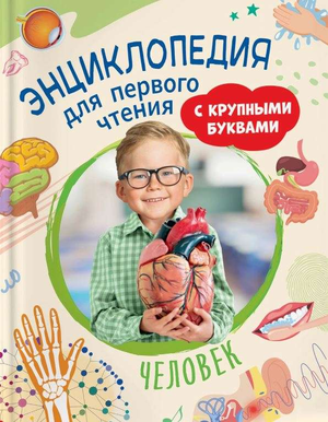 Детская книга "Человек" от издательства Росмэн, иллюстрации на обложке, яркая и привлекательная для детей