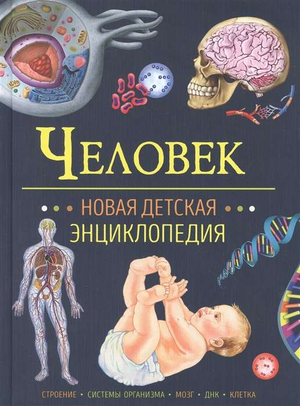 Детская книга на русском языке "Человек" Ирины Владимировны Травиной, иллюстрация на обложке, издание Sovabooks.