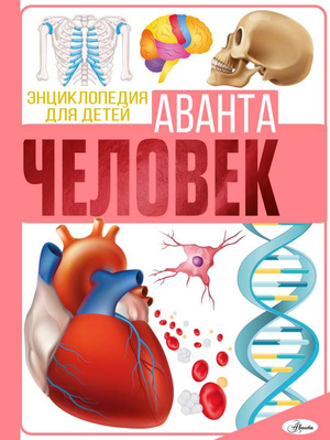 Детская книга "Человек" И.Е. Гусева от Sovabooks, изображение обложки с художественным иллюстрациями