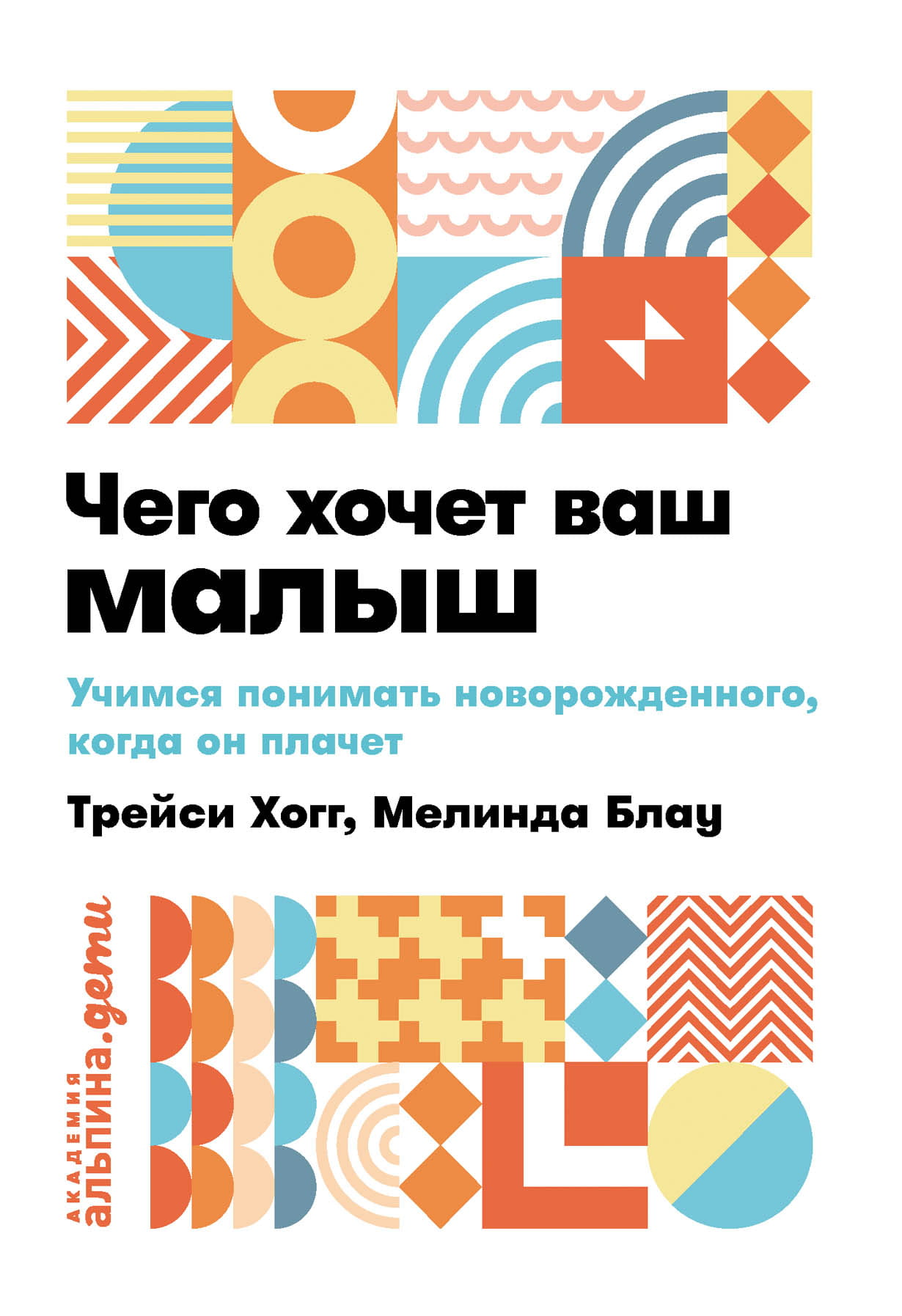 Книга Чего хочет ваш малыш? Учимся понимать новорожденного, когда он плачет -  Мелинда Блау, Трейси Хогг | SOVABOOKS
