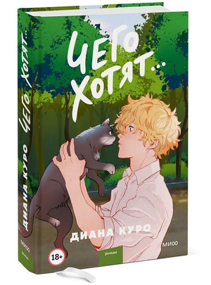 Обложка книги "Чего хотят..." Дианы Куро, современная российская художественная литература, издана Sovabooks