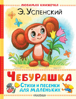 Книга Чебурашка. Стихи и песенки для малышей от Sovabooks, детская книга с иллюстрациями и текстами для детей.