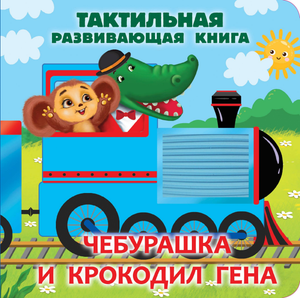 Тактильная развивающая книга "Чебурашка и крокодил Гена" для детей, иллюстрации Эдуард Успенский, Sovabooks