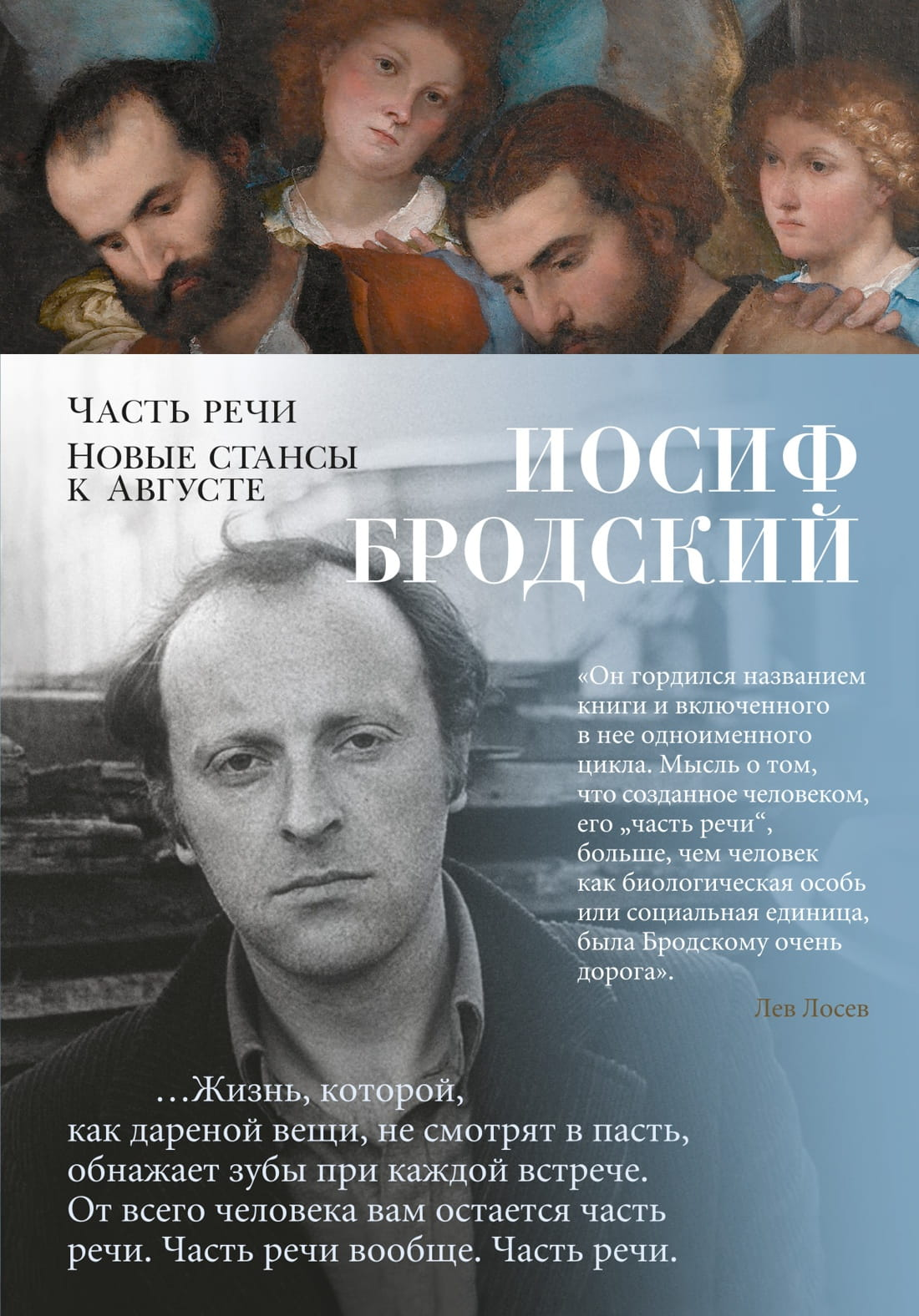Книга Часть речи. Новые стансы к Августе -  Иосиф Бродский | SOVABOOKS