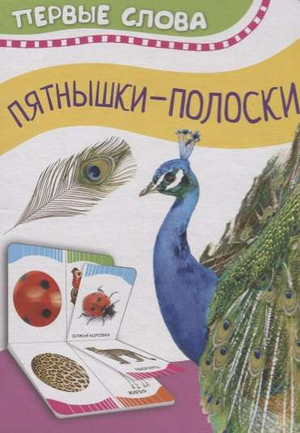 Обложка детской книги "Часть и целое. Пятнышки-полоски" Натальи Котятовой, иллюстрации на голубом фоне