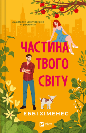 Обложка книги "Частина твого світу" Еббі Хіменес, роман для дорослих, українське видання, зображення стандартної обкладинки