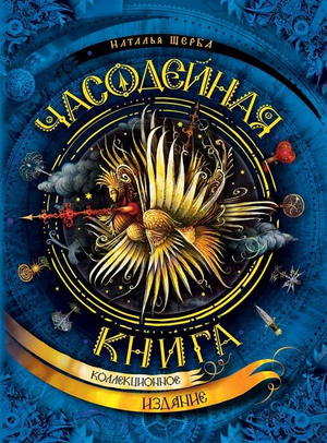 Фантастическая книга "Часодейная книга" Натальи Щербы, российский роман в жанре фантастики и научной фантастики, обложка.