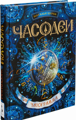 Обложка книги "Часодеи. Часограмма" Натальи Щерба, российский фантастический роман в жанре фэнтези и научной фантастики.