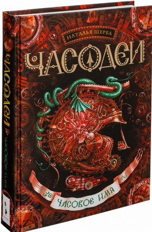 Обложка книги "Часодеи. Часовое имя" Натальи Щерба, фантастический роман, русская научная фантастика и фэнтези.