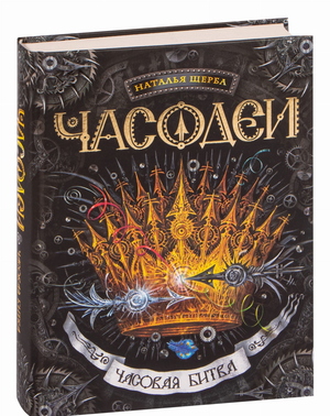 Обложка книги "Часодеи. Часовая битва" Натальи Щерба, детская фантастическая и научно-фантастическая книга, изображение на белом фоне