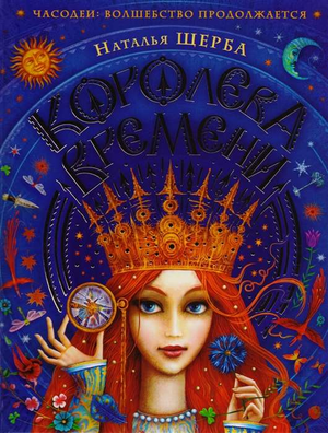 Обложка книги "Часодеи. Королева времени" Натальи Щербы, фантастический роман, российское фэнтези и научная фантастика