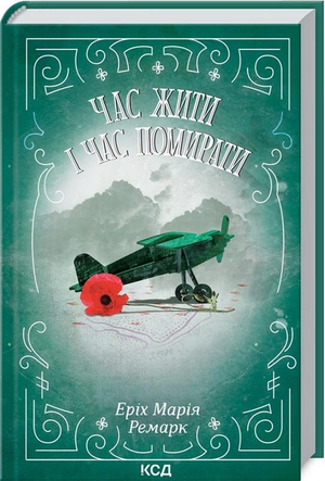Книга "Час жити і час помирати" Е. М. Ремарк, українське видання класика художньої літератури, обкладинка на білому фоні.