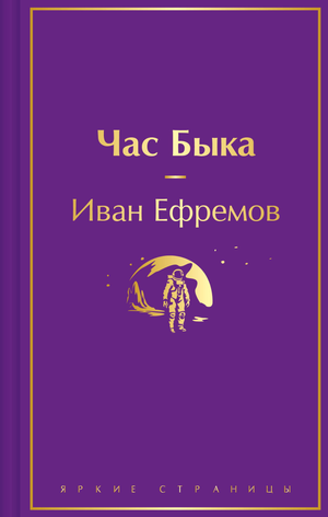 Обложка книги "Час Быка" Ефремова И.А., фантастический роман в жанре научной фантастики и фэнтези, Sovabooks
