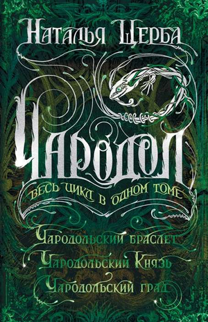 Обложка книги "Чародол. Весь цикл в одном томе" Натальи Щербы, российская детская фантастическая книга, иллюстрации на фоне.