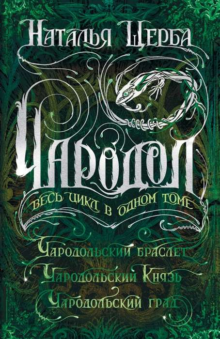 Обложка книги "Чародол. Весь цикл в одном томе" — фантастическая детская книга на русском языке, иллюстрации и яркий дизайн
