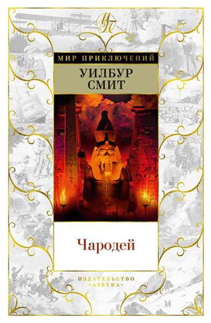 Обложка книги "Чародей" Уилбура Смита, современная художественная литература, издана Sovabooks, изображение стандартной обложки.