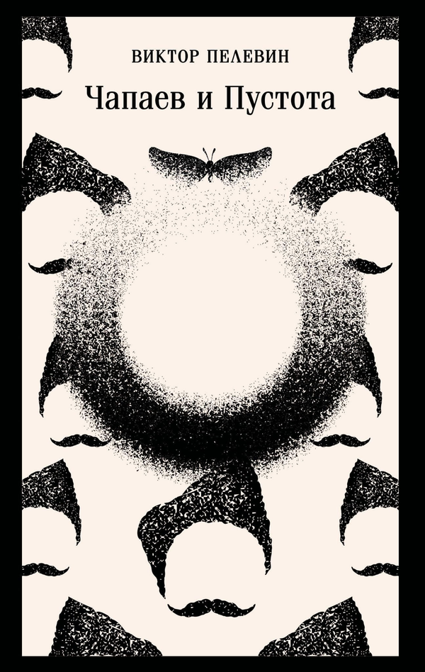 Книга Чапаев и Пустота - Пелевин В.О. | SOVABOOKS