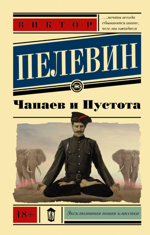 Обложка книги "Чапаев и пустота" В. О. Пелевина, современная русская художественная литература, изображение на фоне белого цвета