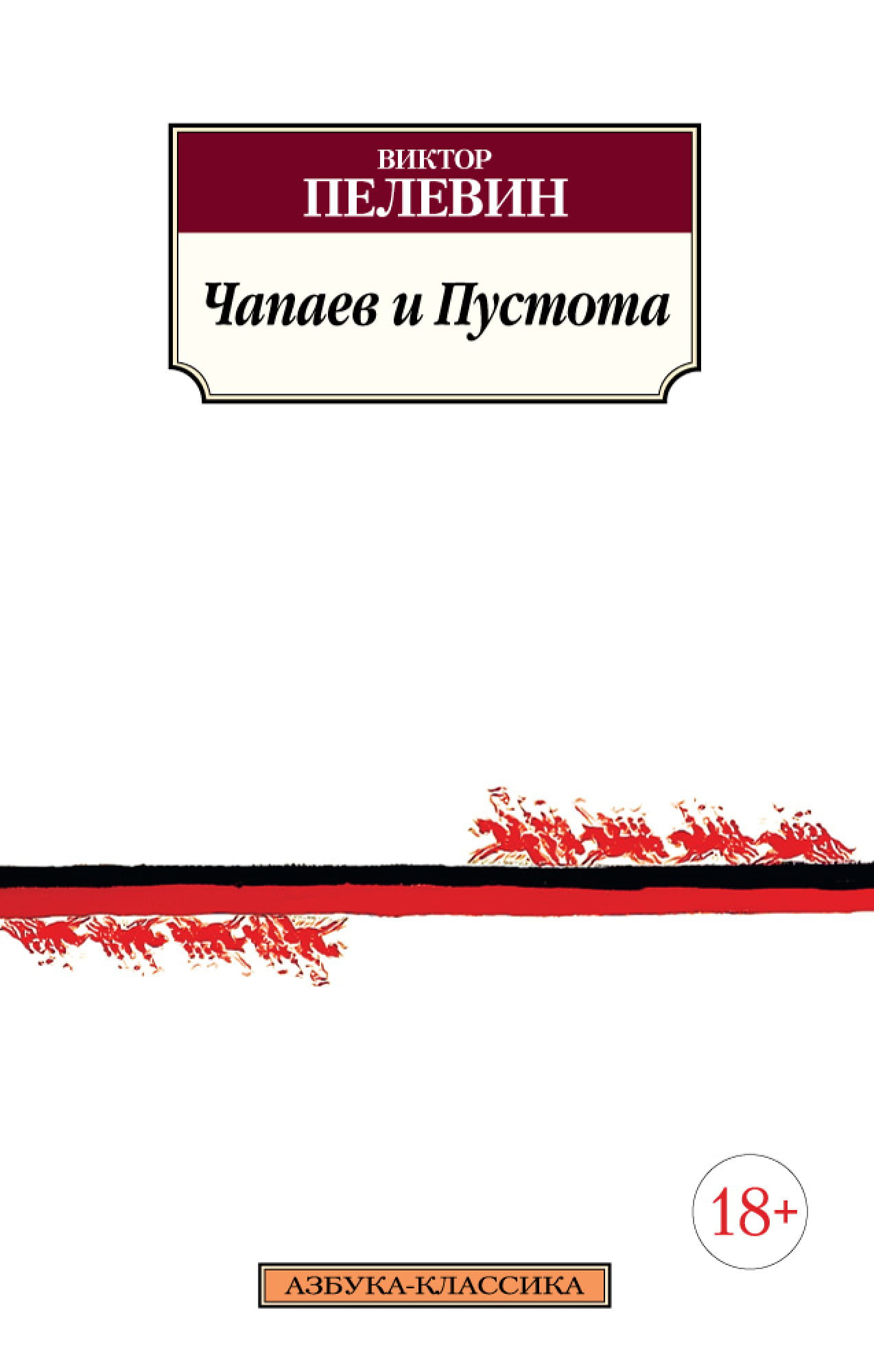 Book cover image of "Чапаев и пустота" by SOVABOOKS, featuring the artwork and title on the front cover.