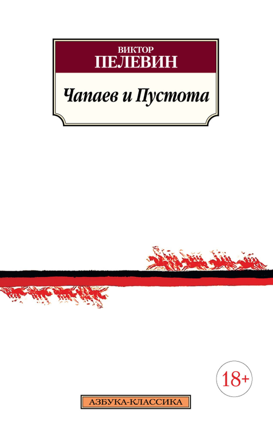 Book cover image of "Чапаев и пустота" by SOVABOOKS, featuring the artwork and title on the front cover.