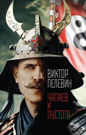 Российская художественная книга "Чапаев и Пустота" Виктора Пелевина от Sovabooks, изображение обложки книги.