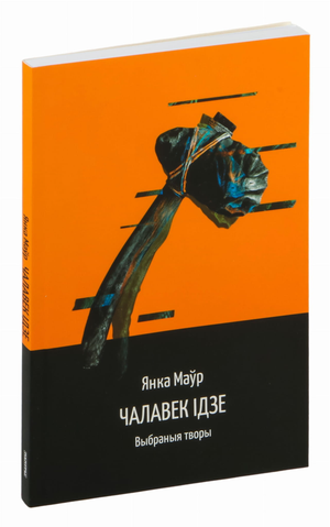 Книга "Чалавек ідзе. Выбраныя творы" Янка Маўр от Sovabooks, изображение обложки книги на белом фоне