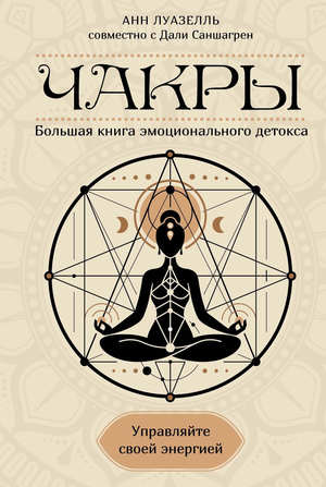 Книга "Чакры. Управляйте своей энергией" Луазелль А, русская эзотерическая литература, изображение обложки книги.