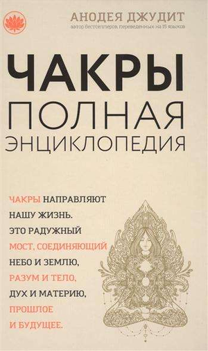 Обложка книги "Чакры: популярная энциклопедия для начинающих" Джудит Анодея, изданной Sovabooks, на белом фоне
